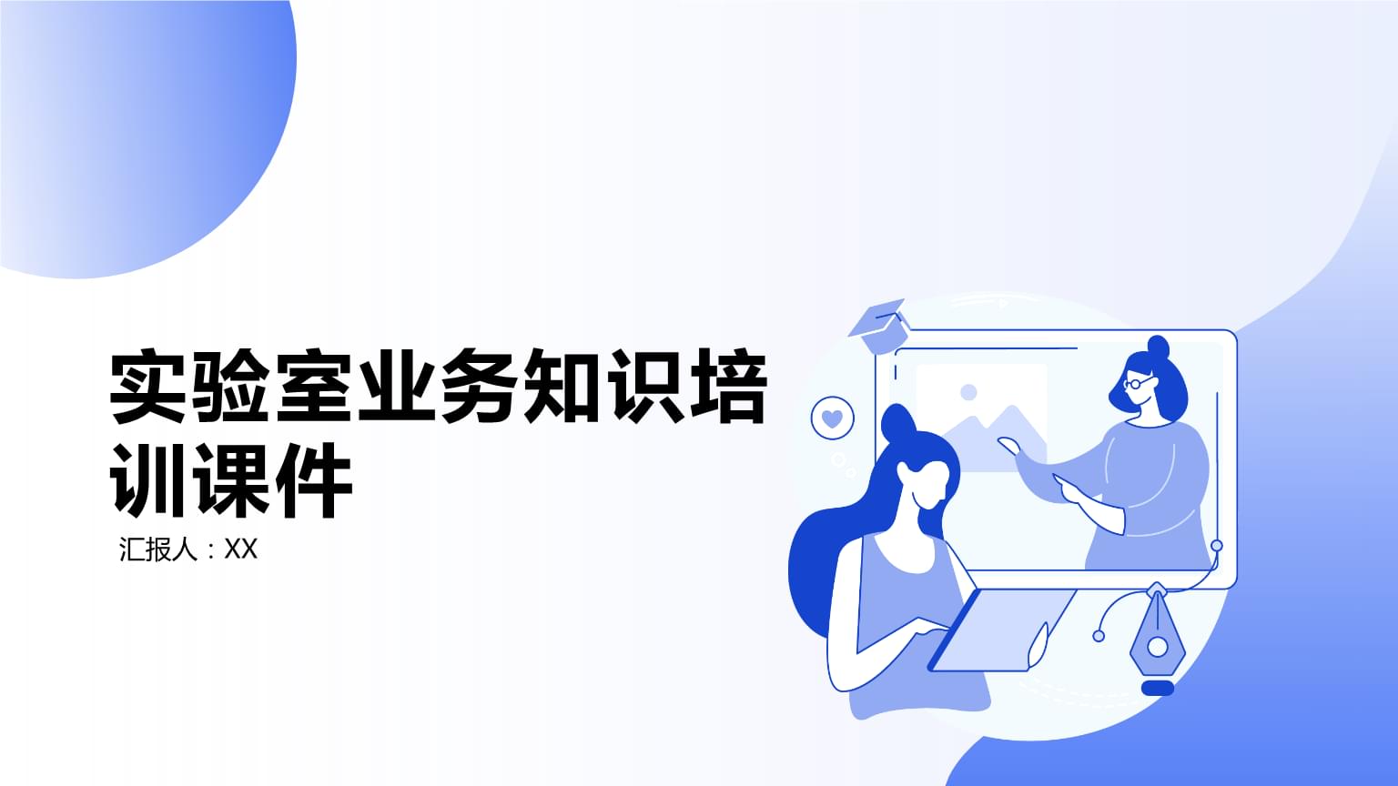 实验室业务知识培训课件概要