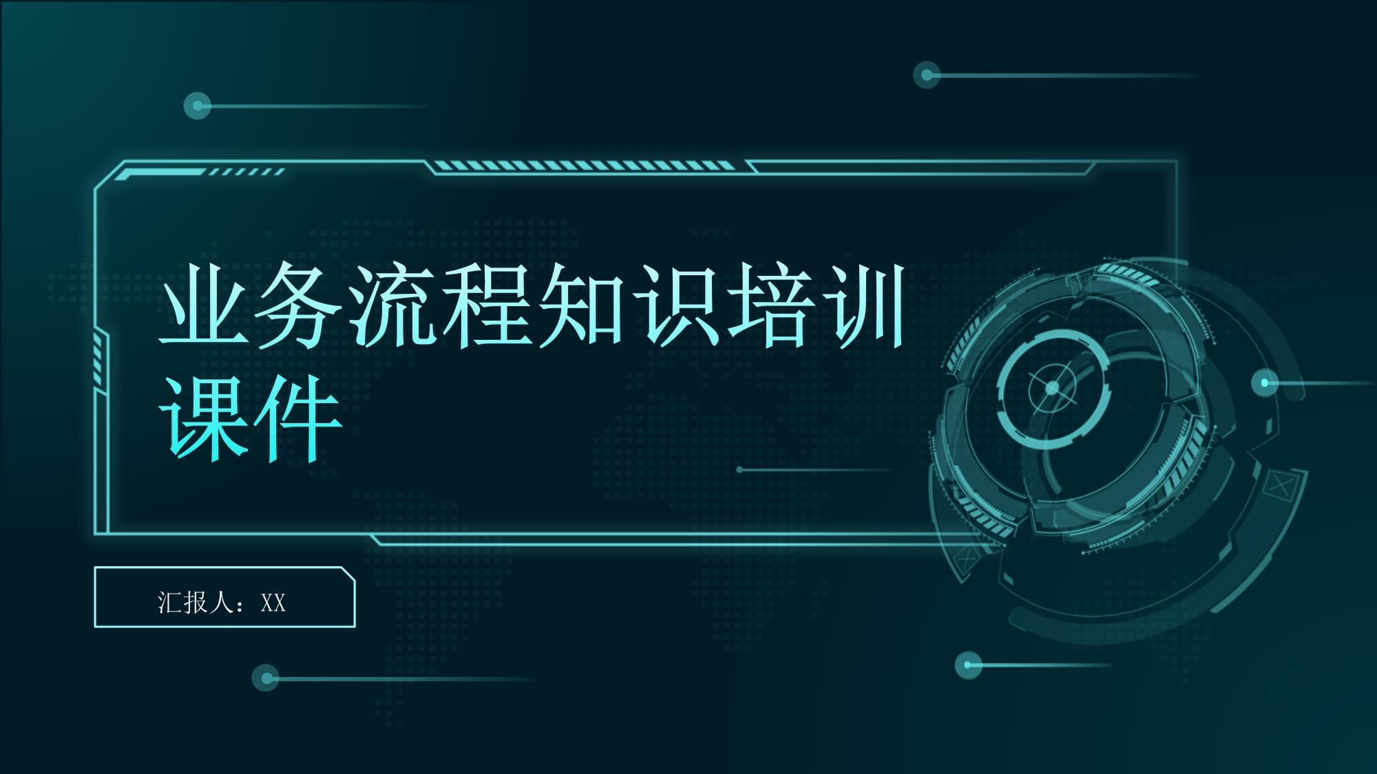 业务流程知识培训课件 构建高效规范的运营体系
